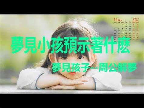 夢見小孩是幾號|傳統夢境解析號碼對照表